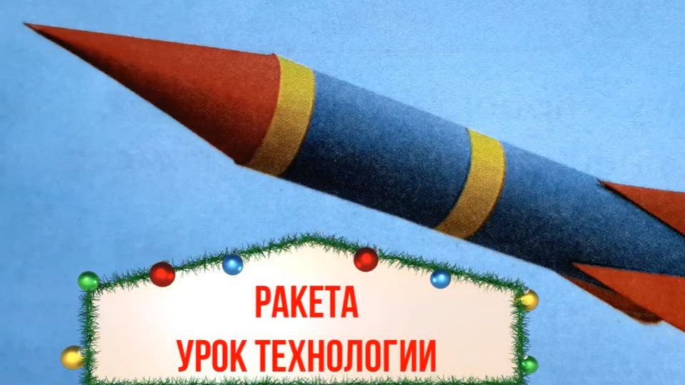 Ракета из бумаги. Урок технологии. Ракетостроение. Как сделать ракету из бумаги.