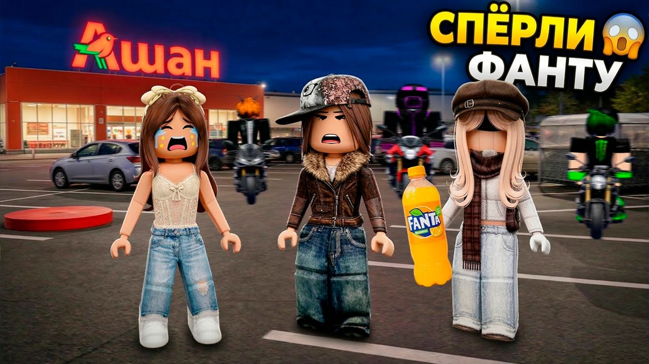 КАК МЫ СПЁРЛИ ФАНТУ И НАС ПРЕСЛЕДОВАЛИ ПО ВСЕМУ ГОРОДУ #роблокс #роблоксистория