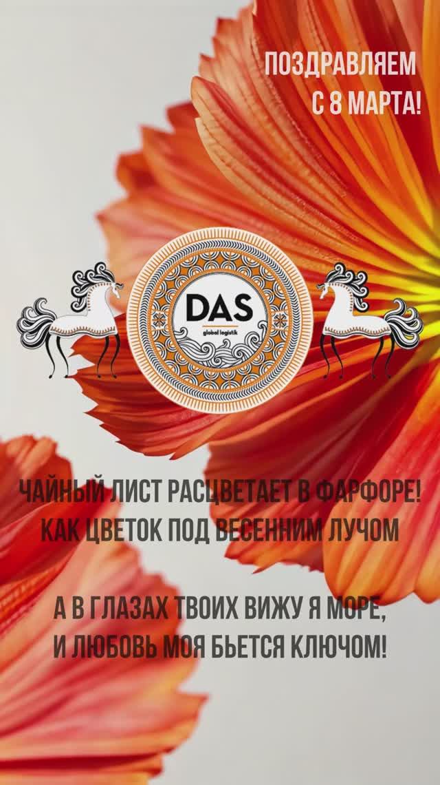 Весеннее поздравление от DAS с 8 Марта!