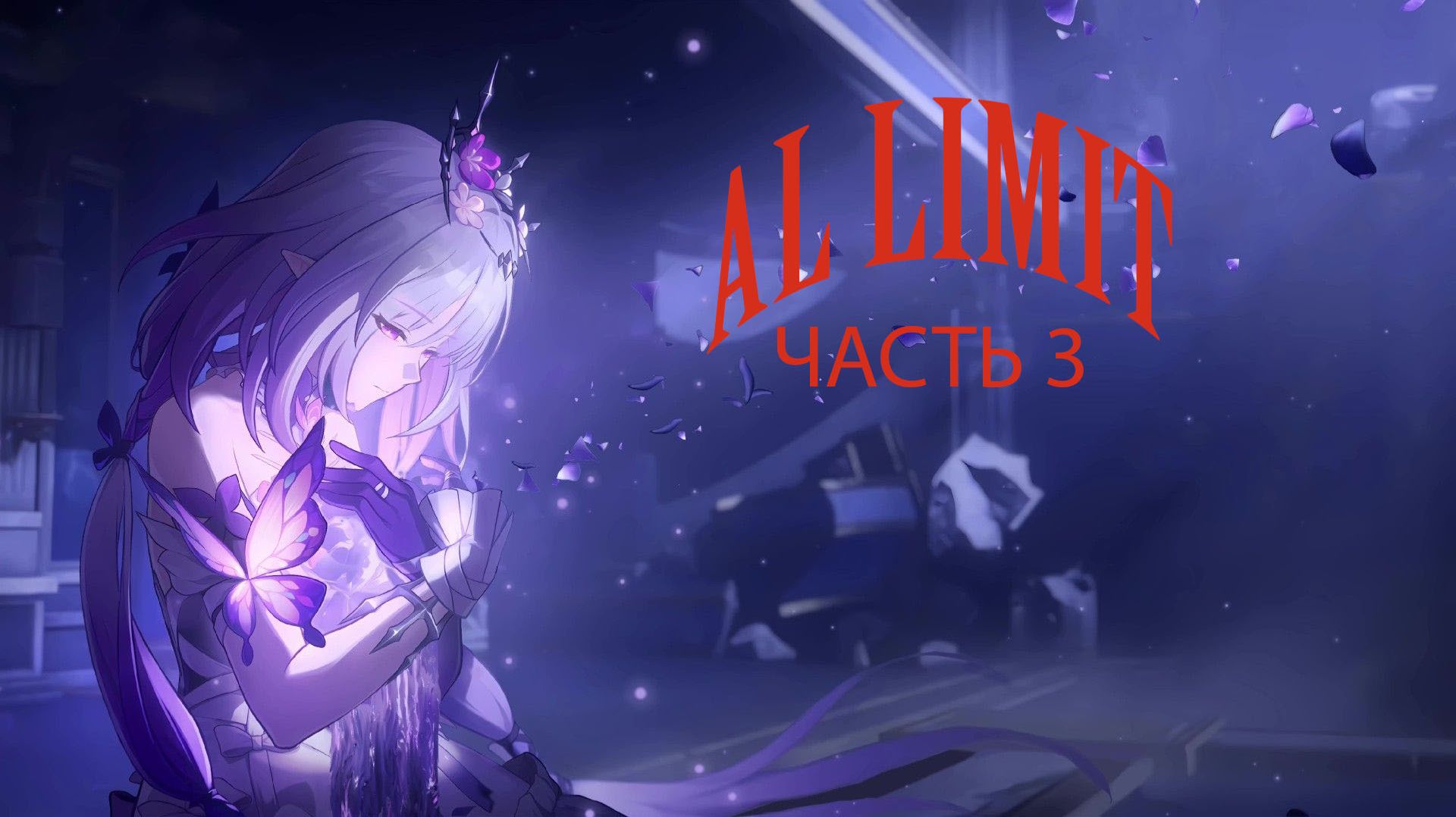 AI Limit. Часть 3 .