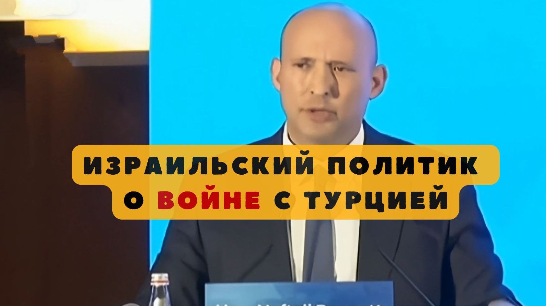 Израильский политик о войне с Турцией