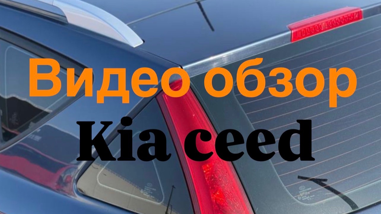 Kia Ceed 2010 обзор авто 12.03.2026