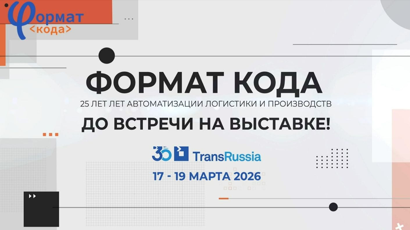 Формат Кода приглашает на TransRussia 2026 HD