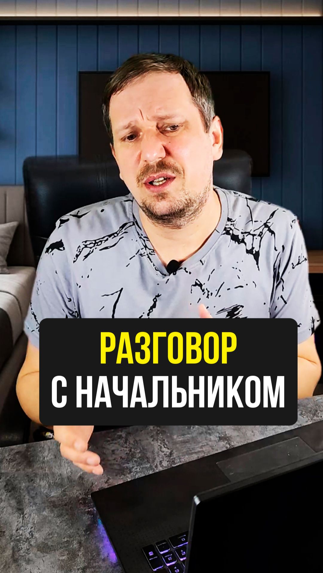 Разговор с начальником 😎