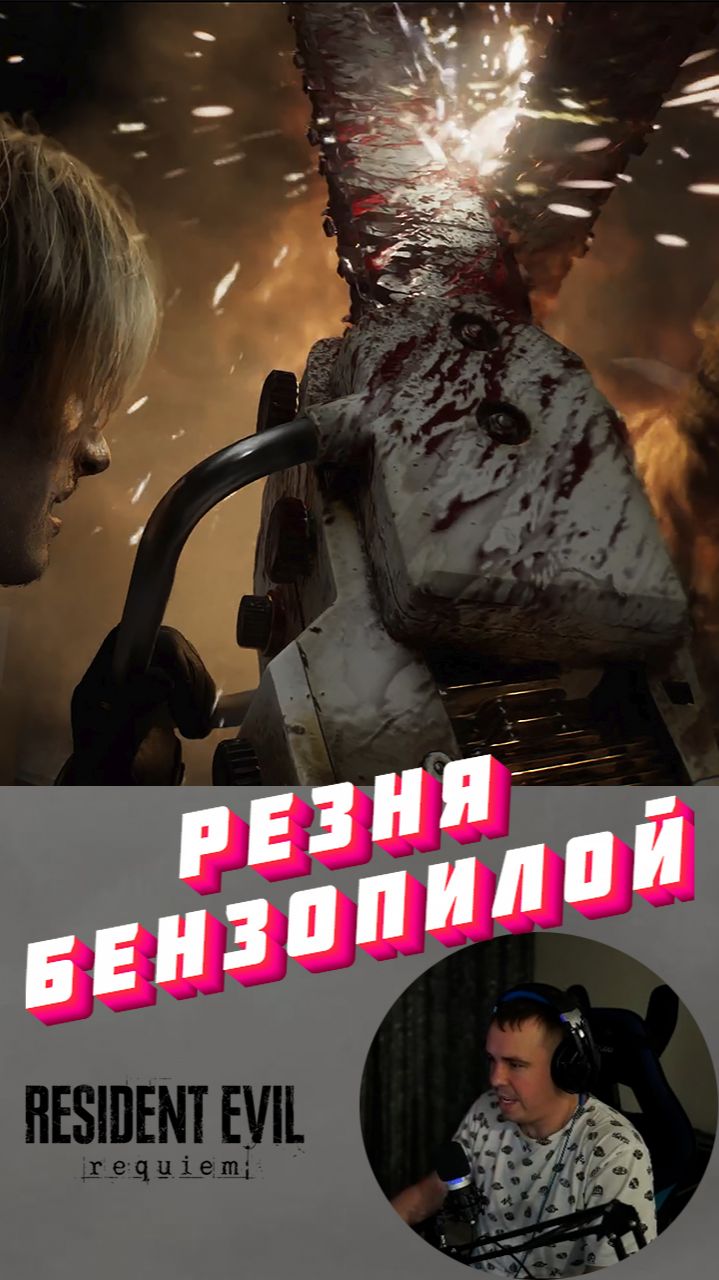 Resident Evil Requiem Бензопила и зомби  #residentevil #residentevilrequiem #re #requiem #re9 #резик