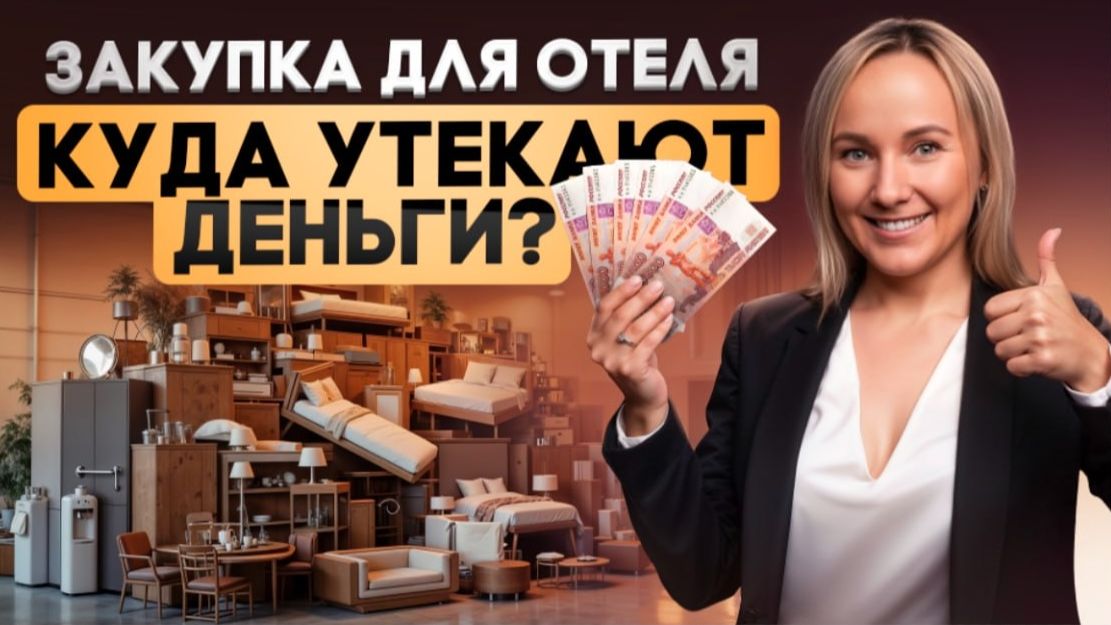 Как правильно делать закупку в отеле и не терять деньги? Разбор FF&E OS&E