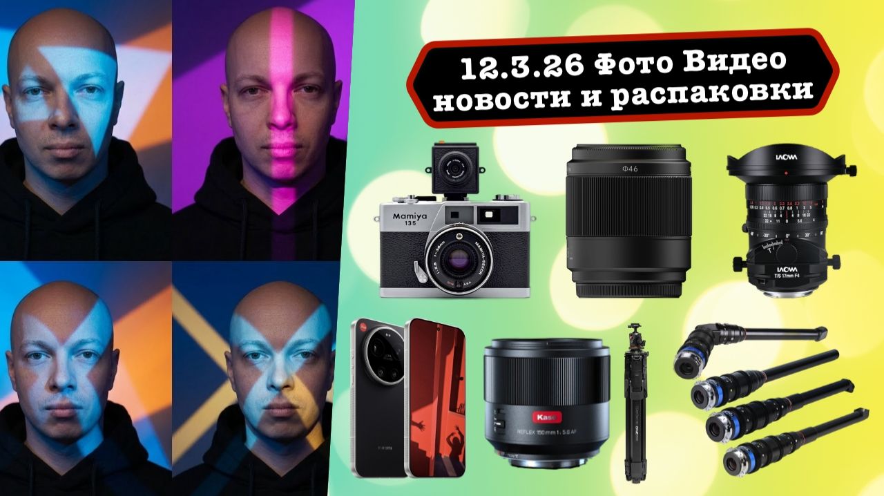 Фото Видео Новости 12.3.26 Laowa для самых тёмных мест, сверх-стабилизация от Sony, Leica для народа
