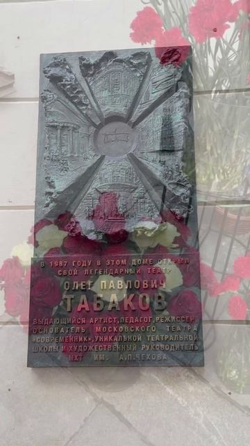 В Москве у театра Олега Табакова открыли памятную доску в честь Легендарного актёра🙏 13.03.2026