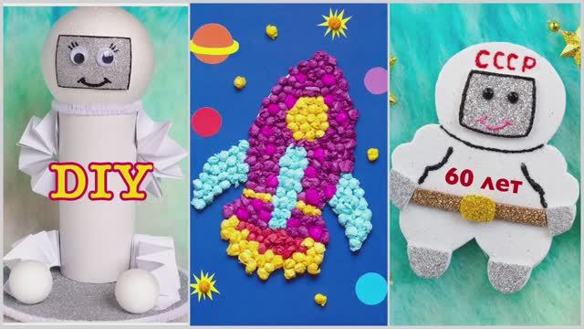 3 ИДЕИ ПОДЕЛОК на тему КОСМОС, ДЕНЬ КОСМОНАВТИКИ