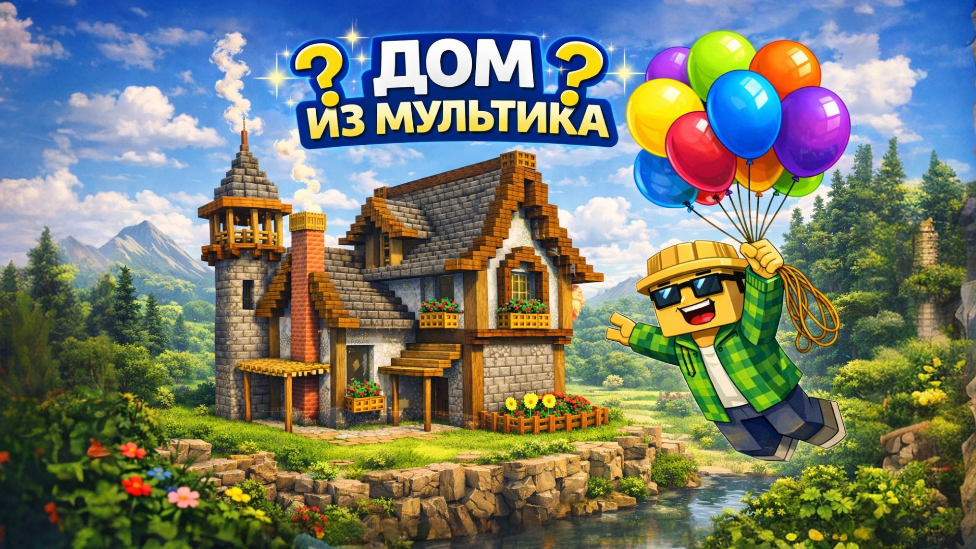 ДОМ ИЗ МУЛЬТИКА ВВЕРХ |МАЙНКРАФТ СТРОИТЕЛЬСТВО