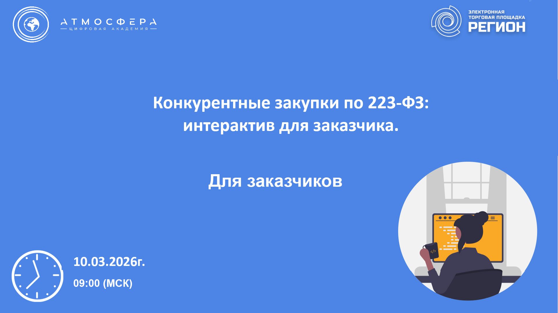 Конкурентные закупки по 223-ФЗ интерактив для заказчика