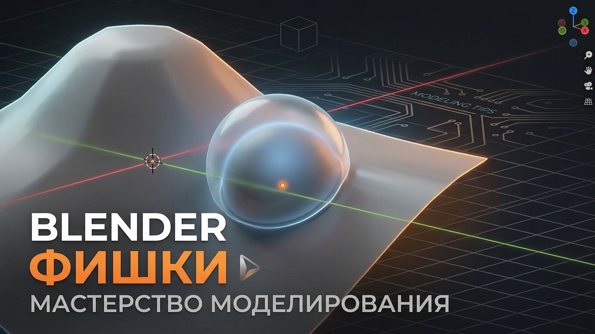 Приёмы работы в Blender от Маскарада