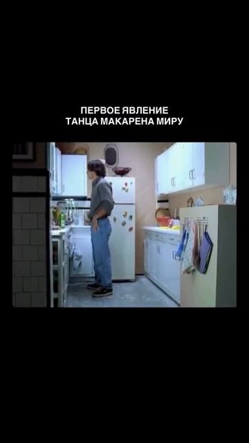 Первое явление танца Макарена 1998