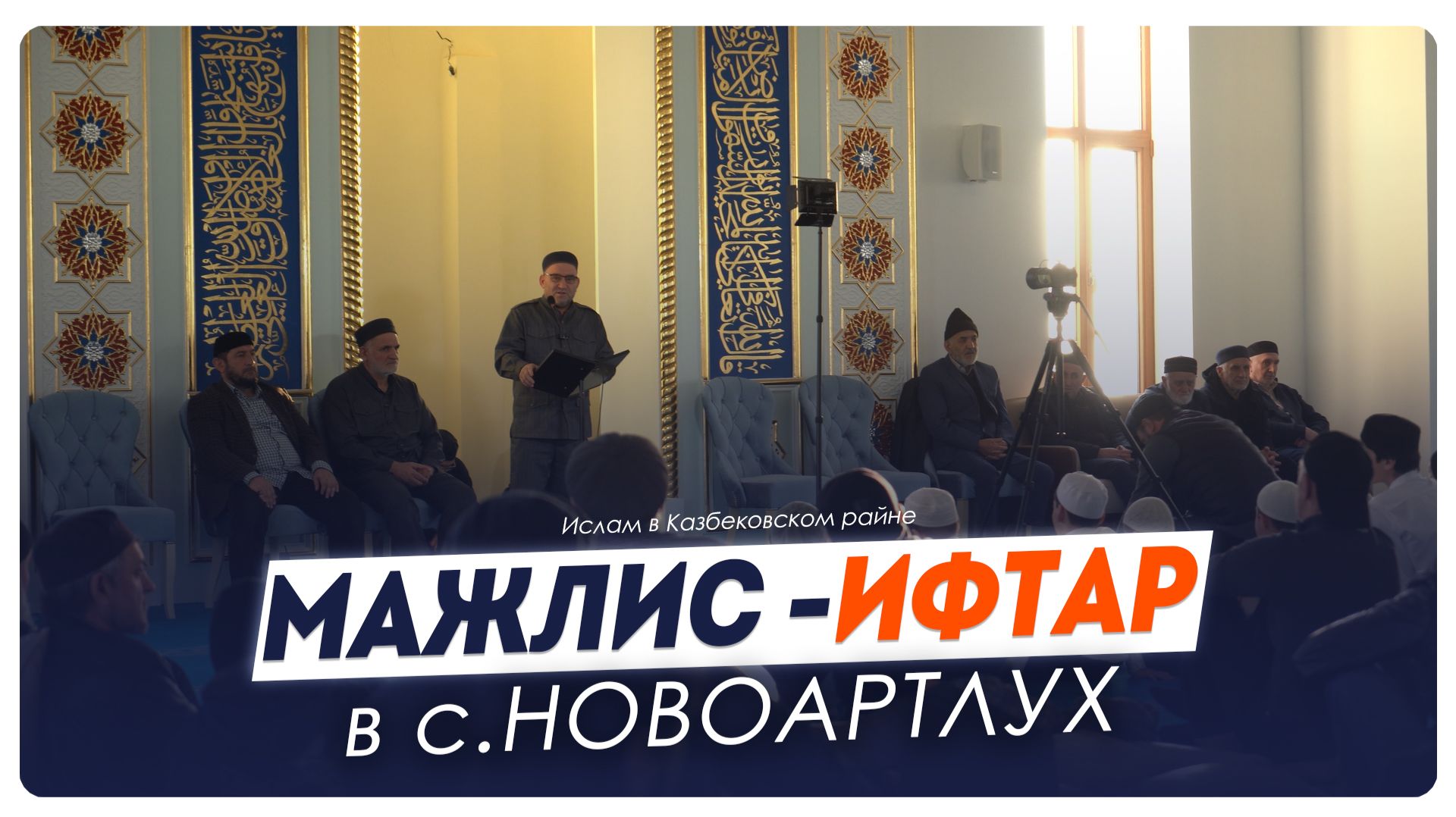 Мажлис - ифтар в с. Новоартлух Казбековского района 2026г. | Ислам Казбековский | Islam Kazbekovskiy
