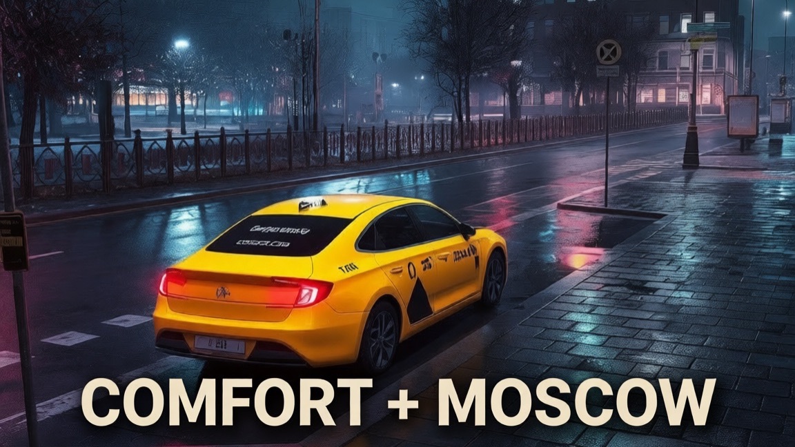 21450 В ТАКСИ ЗА СМЕНУ В МОСКВЕ / Яндекс такси Москва комфорт + ночная смена 6-7.01.2026