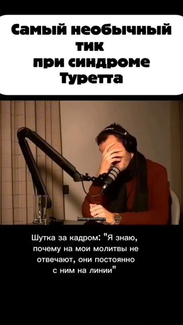 Самый необычный тик при синдроме Туретта #shorts #психология #психиатрия #юмор