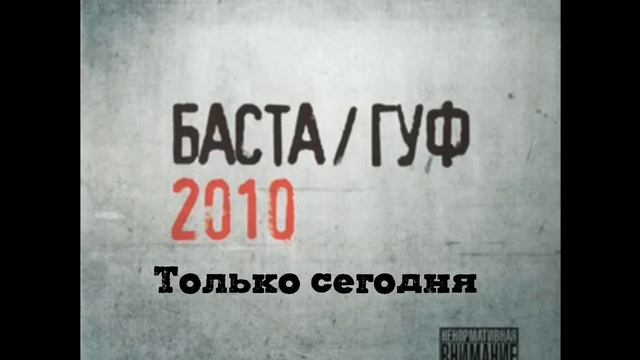 баста/Гуф только сегодня