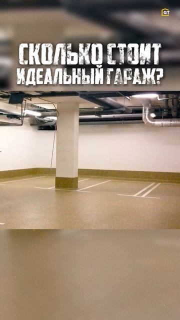 Сколько стоит идеальный гараж