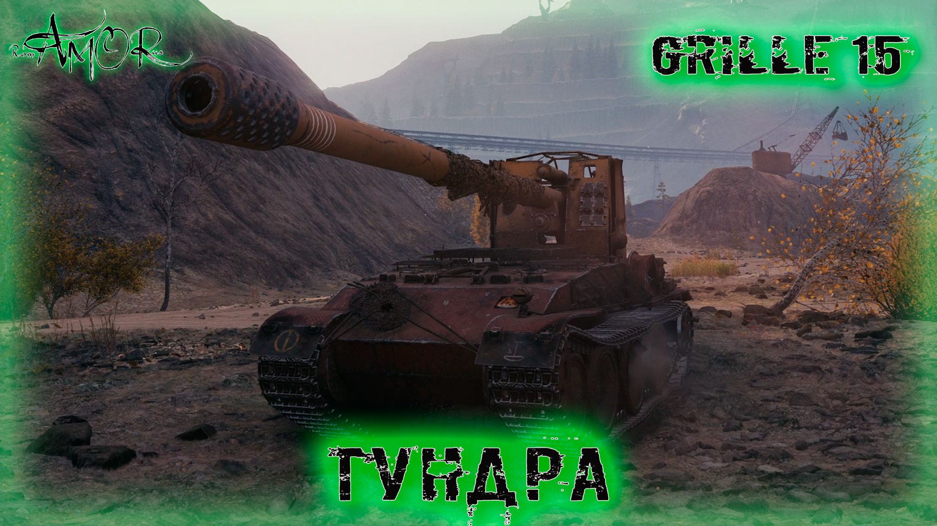 Grille 15 ➤ Тундра-Натиск ➤ МИР ТАНКОВ (World Of Tanks) [2K]