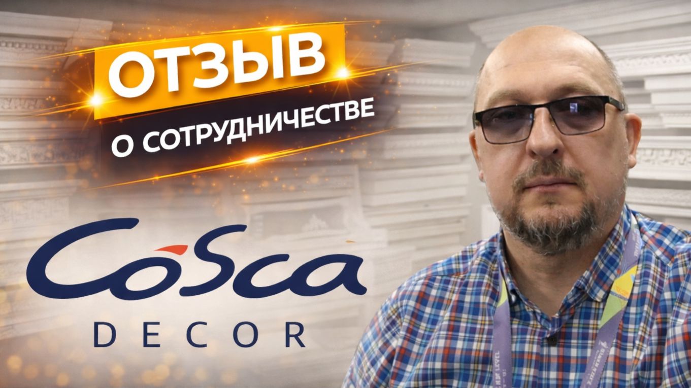 Как Cosca Decor работает с TaranStudio — отзыв Андрея Ковалёва