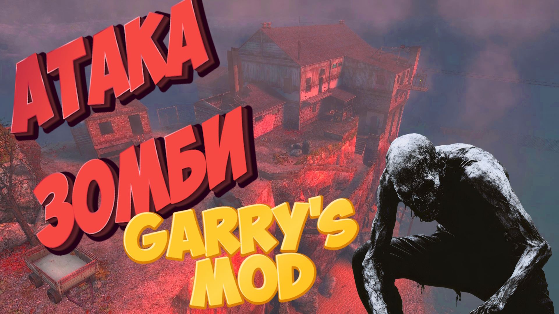 АД на острове - Выживание любой ценой - Волны монстров в Garry's Mod