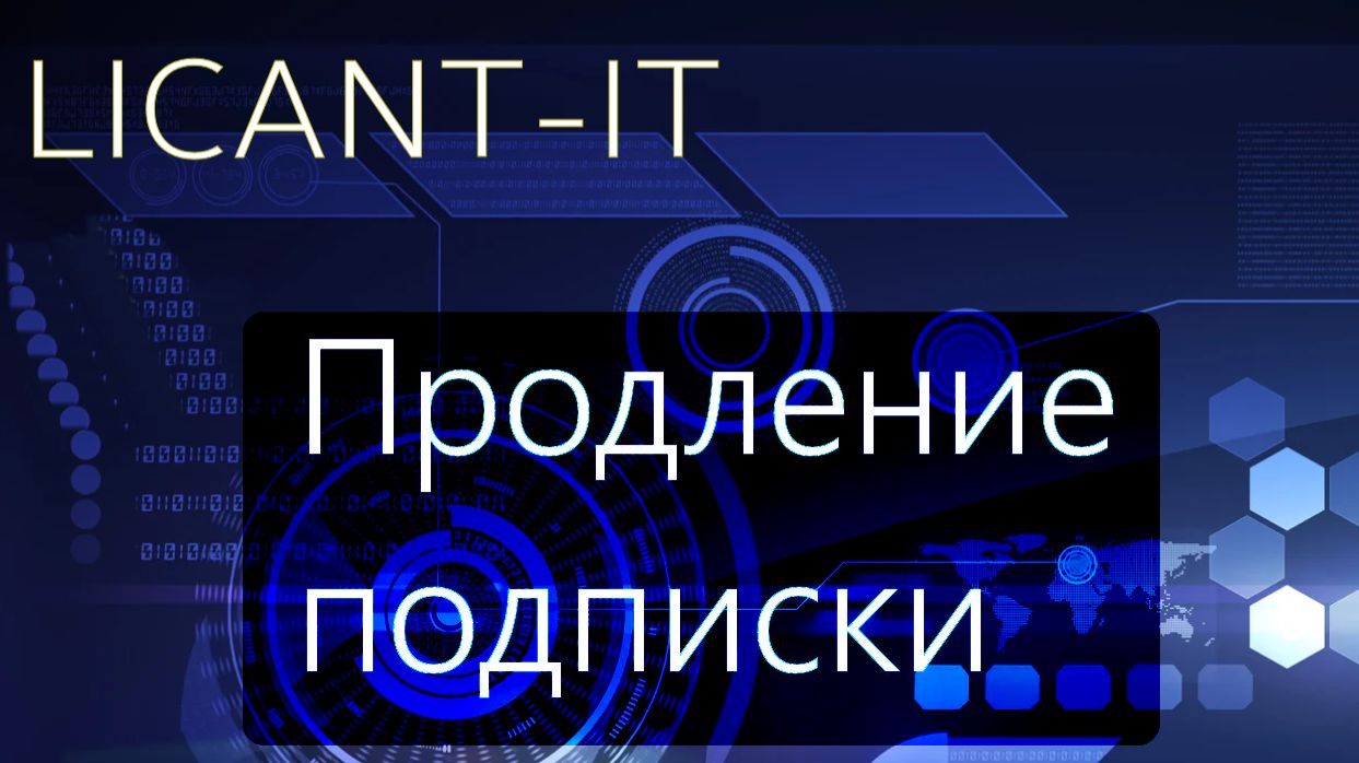 LICANT-IT - функционал продления подписки