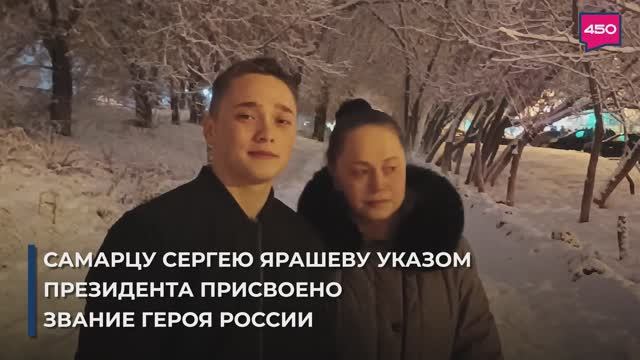 Самарец Сергей Ярашев - Герой России!