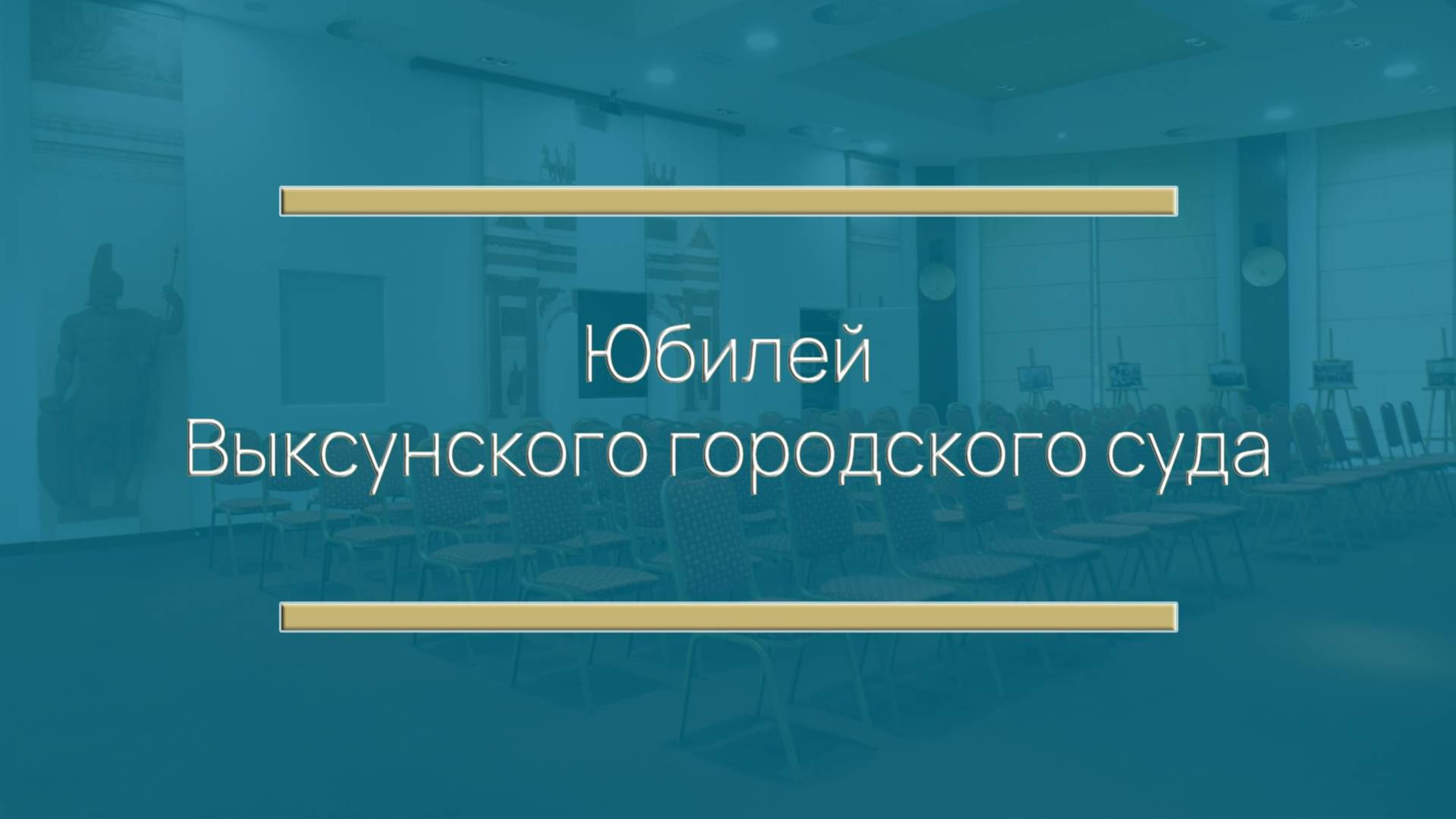 Юбилей Выксунского городского суда Нижегородской области