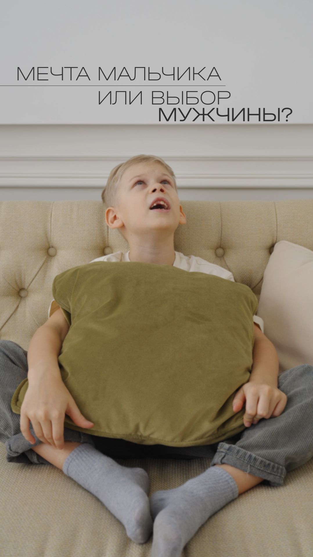 Мечта мальчика или выбор мужчины?