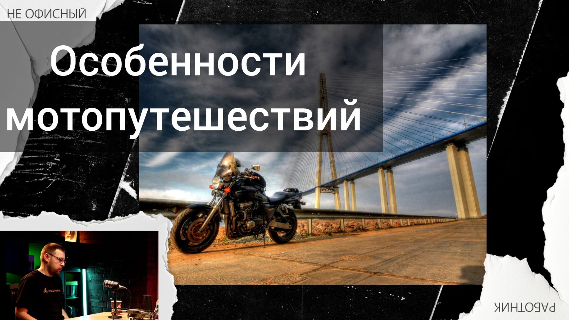 Путешествия на мотоцикле.