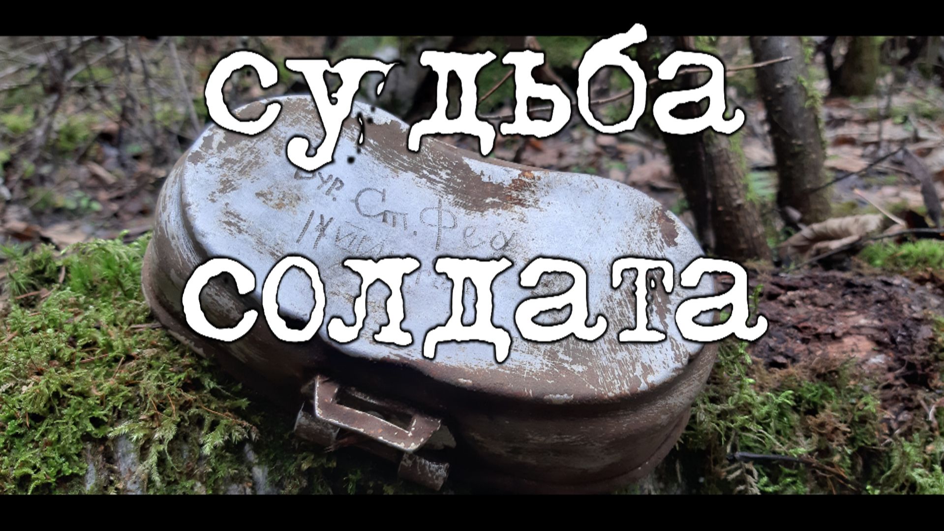 Коп по войне. Фильм 66. Судьба солдата. Военная археология.