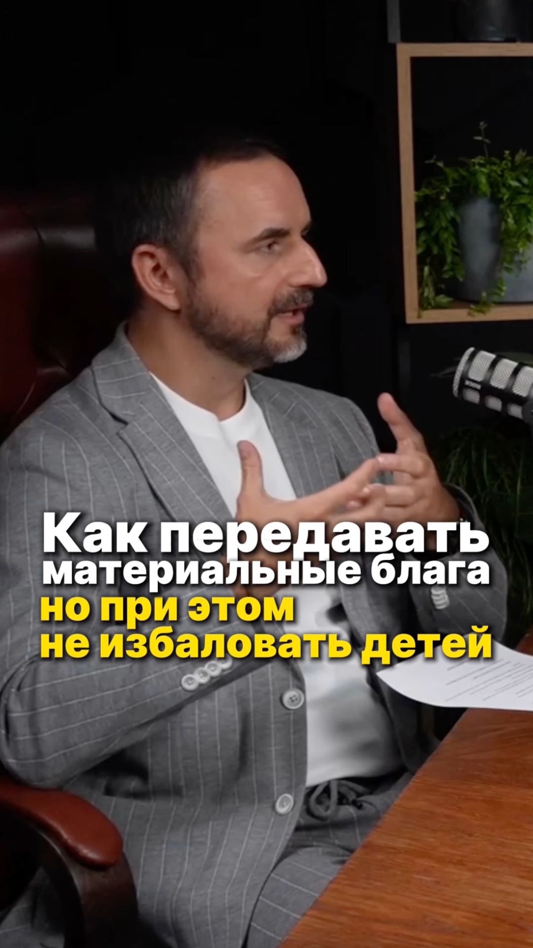 Как дать детям ВСЁ и не испортить их? #преемственность#бизнес #передачабизнеса #передачабизнеса