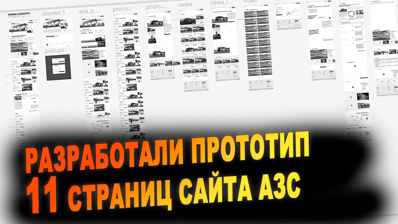 Разработка прототипа внутренних страниц сайта для компании по ребрендингу АЗС