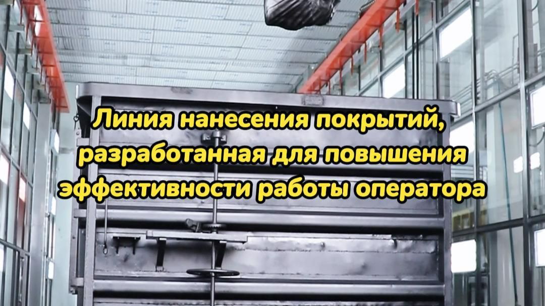 Линия нанесения покрытий, разработанная для повышения эффективности работы оператора