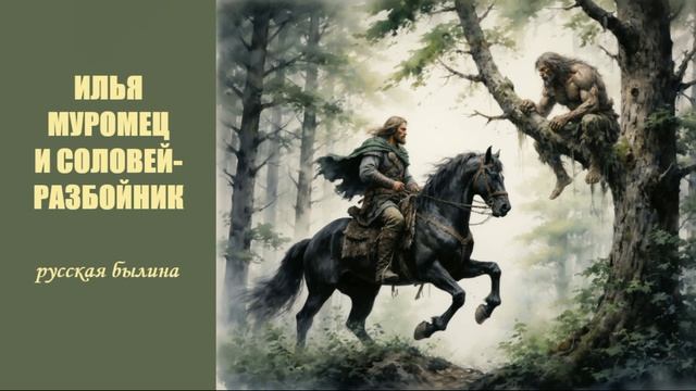 Илья Муромец и Соловей-Разбойник (русская былина)