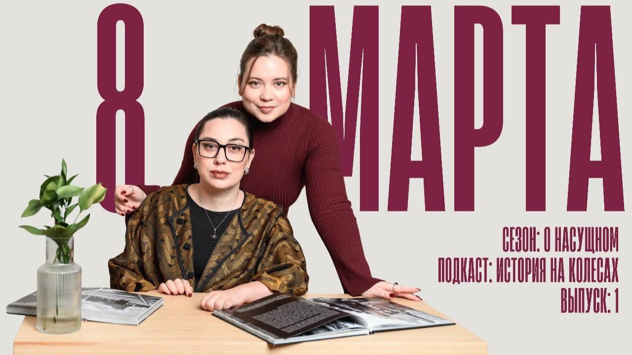 История на колесах. О насущном. 8 марта