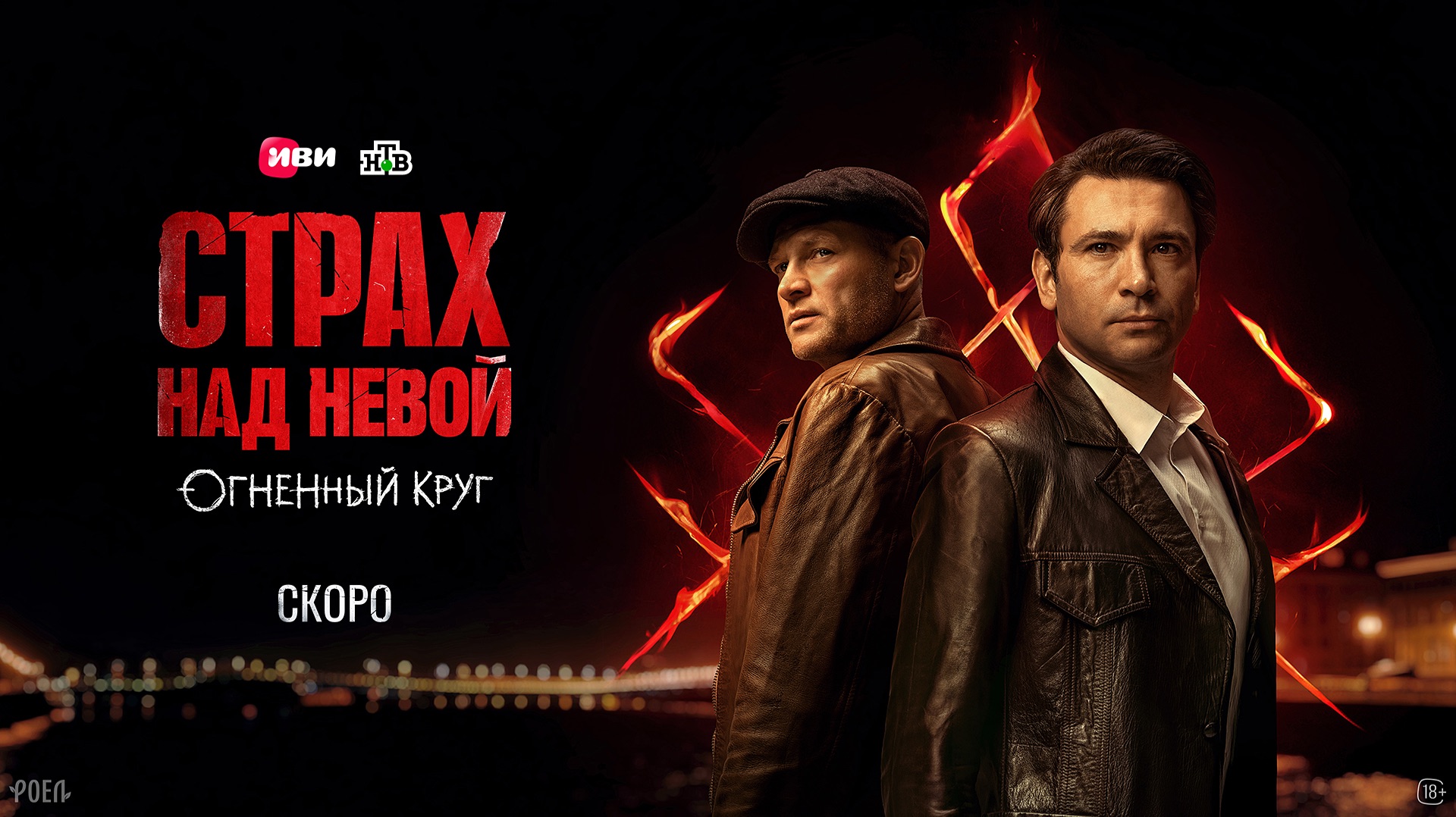 Страх над Невой. Огненный круг (2026). Тизер-сцена 2