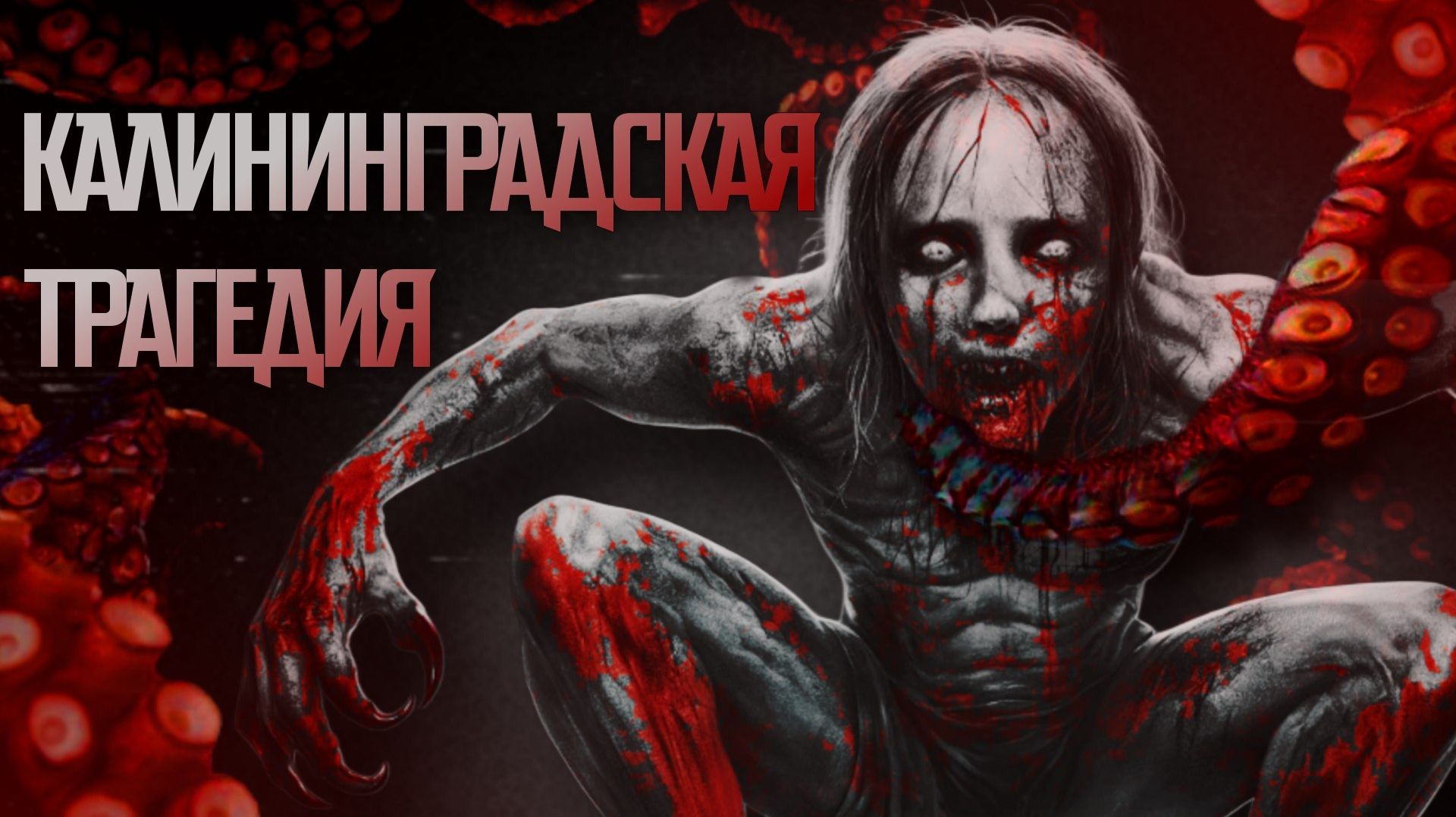 КАЛИНИНГРАДСКАЯ ТРАГЕДИЯ || СТРАШНЫЕ ИСТОРИИ #82