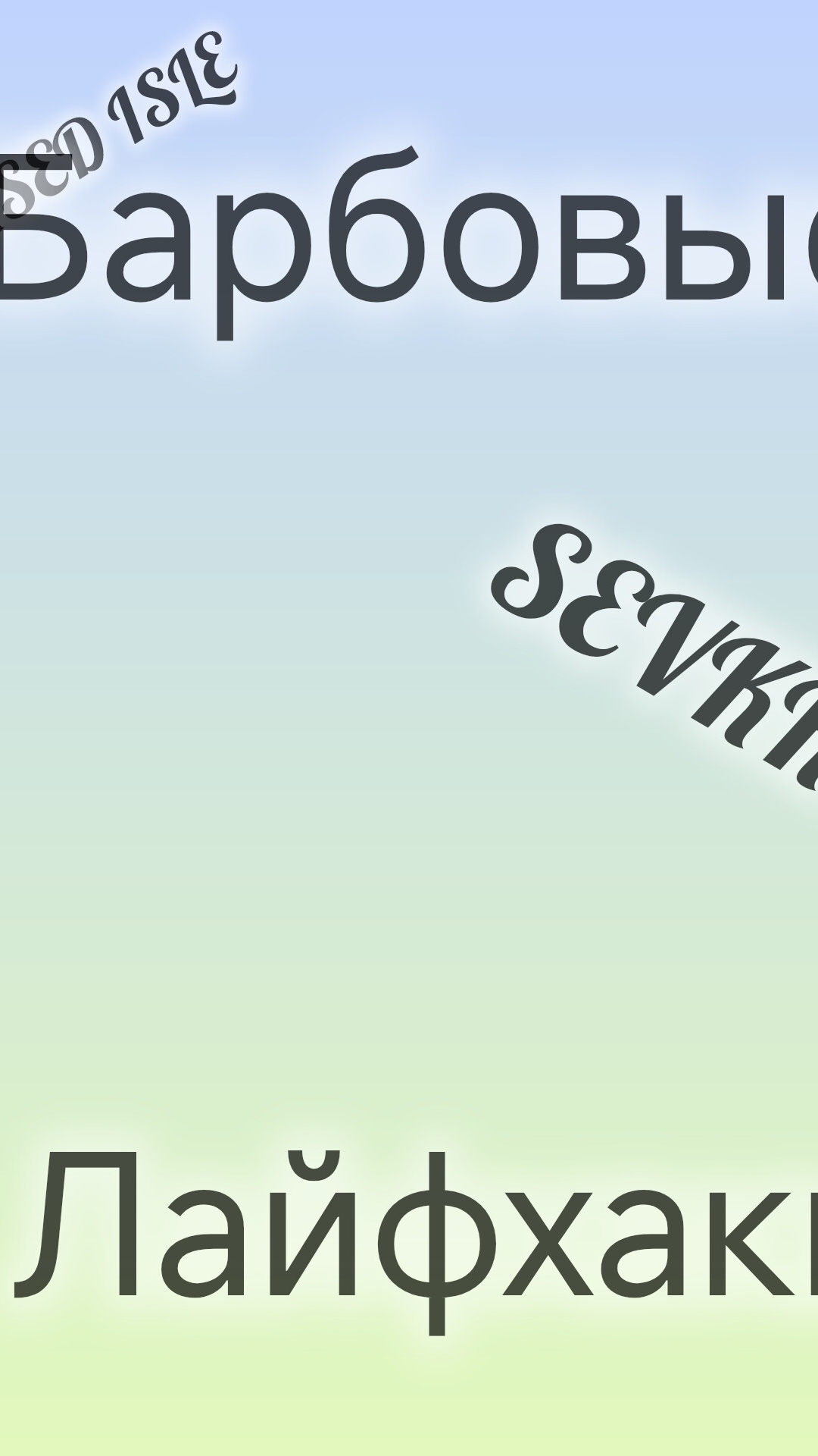 барбовые лайфхаки | SEVKKOZ_K | The Cursed Dinosaurs Isle