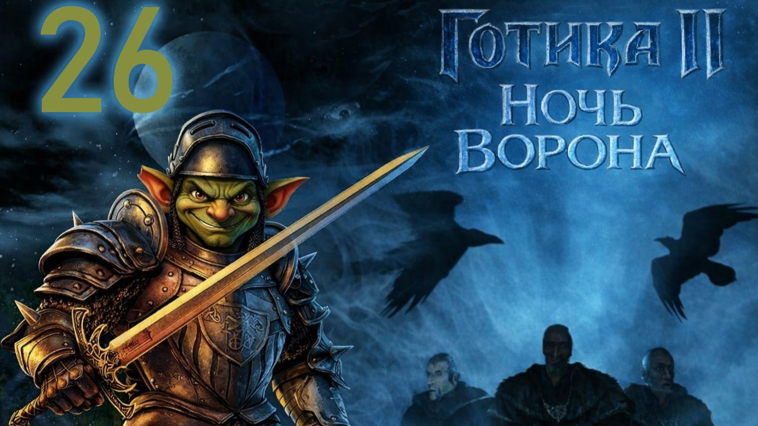 GOTHIC 2 НОЧЬ ВОРОНА#УЖЕ НЕ ПОНИМАЮ ЧТО МЫ ДЕЛАЕМ))))НО СКОРЕЙ ВСЕГО ПОЙДЕМ БИТЬ ДРАКОНОВ))26 ЧАСТЬ