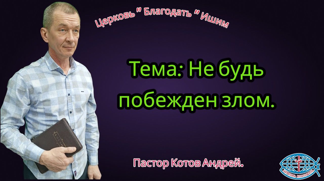 13.03.2026. Пятница. Тема: Не будь побежден злом.