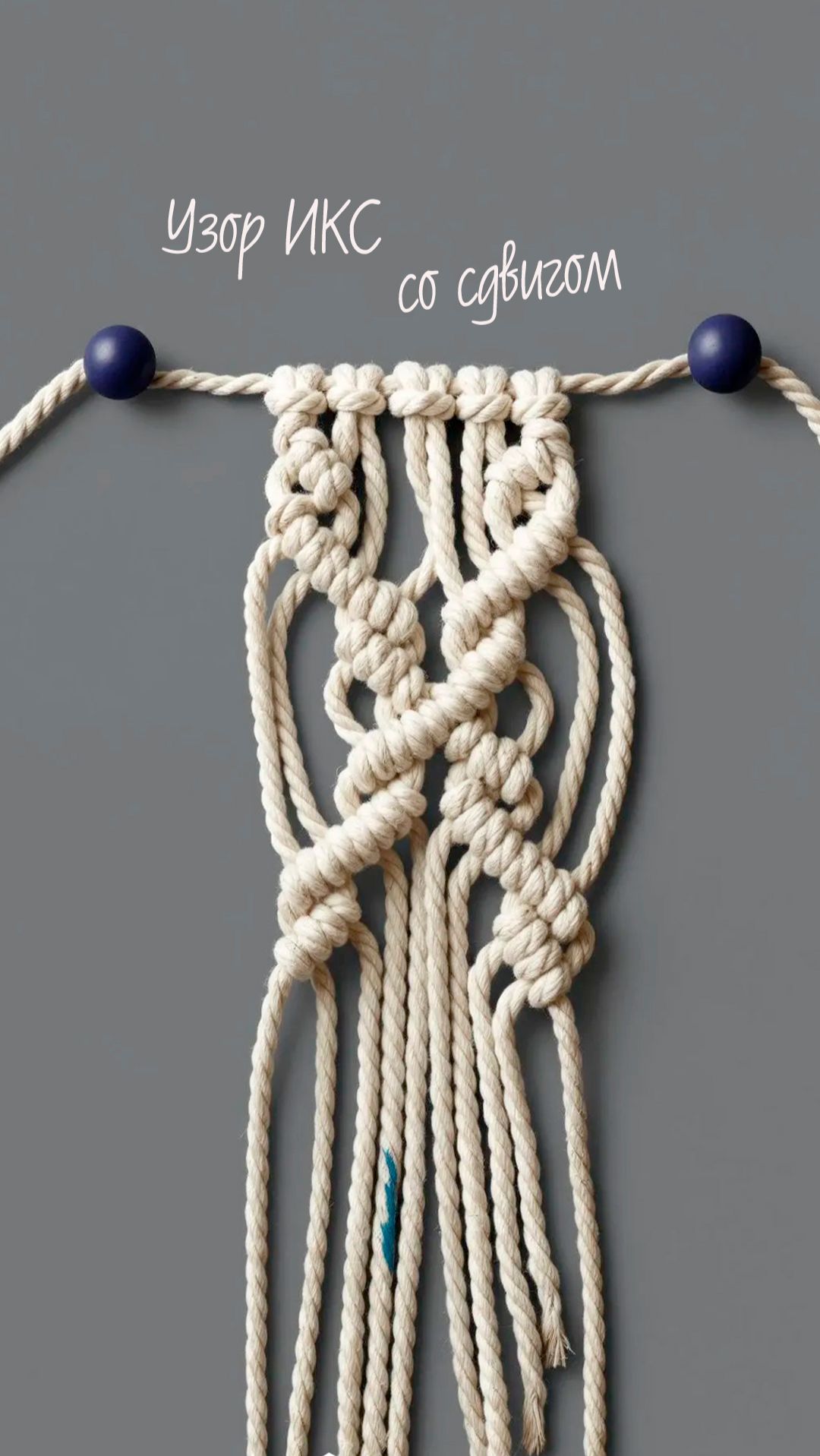 Основные узоры макраме: Икс со сдвигом