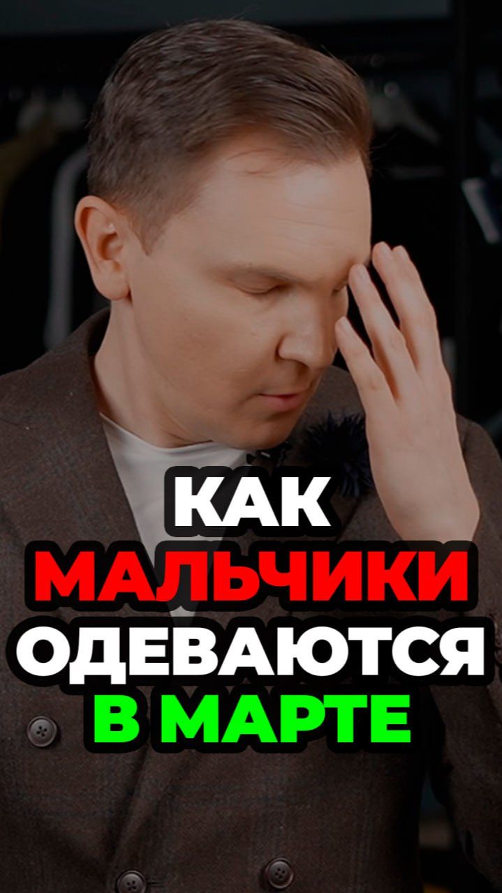 Как Мальчики Одеваются В Марте #александрсамсонов #мужскойстиль #весна #март