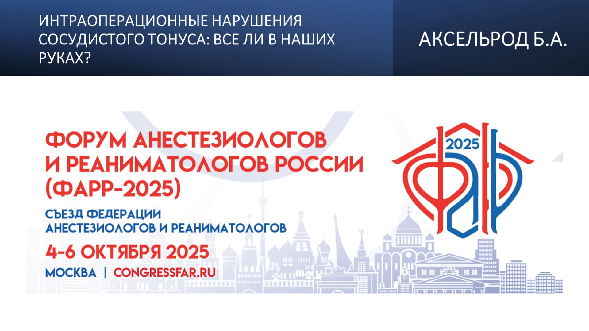 Интраоперационные нарушения сосудистого тонуса: все ли в наших руках? Аксельрод Б.А.