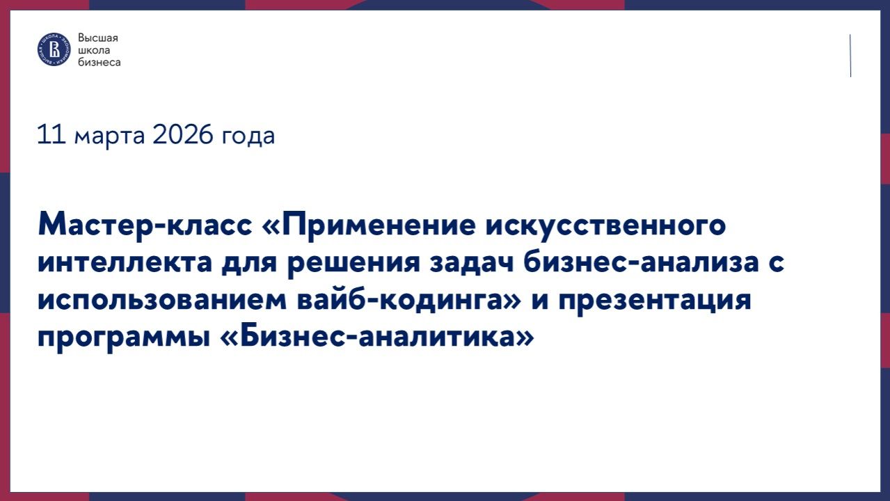 Мастер-класс «Применение ИИ для решения задач бизнес-анализа с использованием вайб-кодинга» 11.03.26