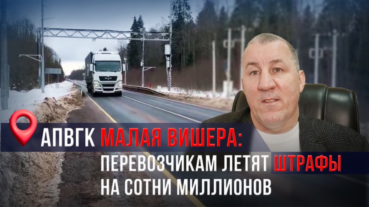 АПВГК Малая Вишера: перевозчикам летят штрафы на сотни миллионов