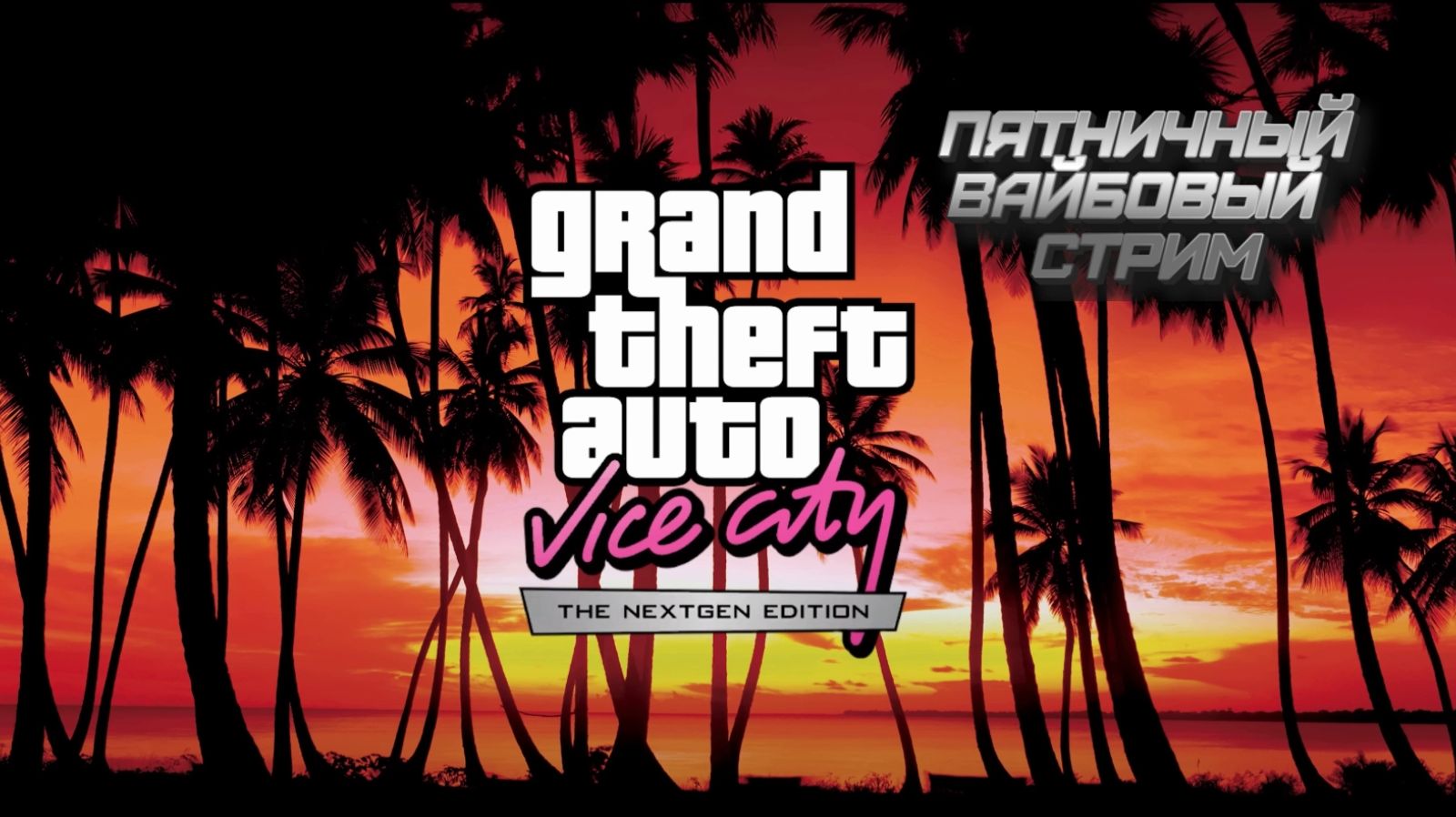 Пятничный стрим по GTA: VICE CITY Defective Edition