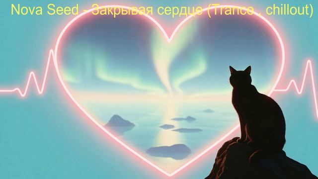 Nova Seed - Закрывая сердце (Trance , Chillout)