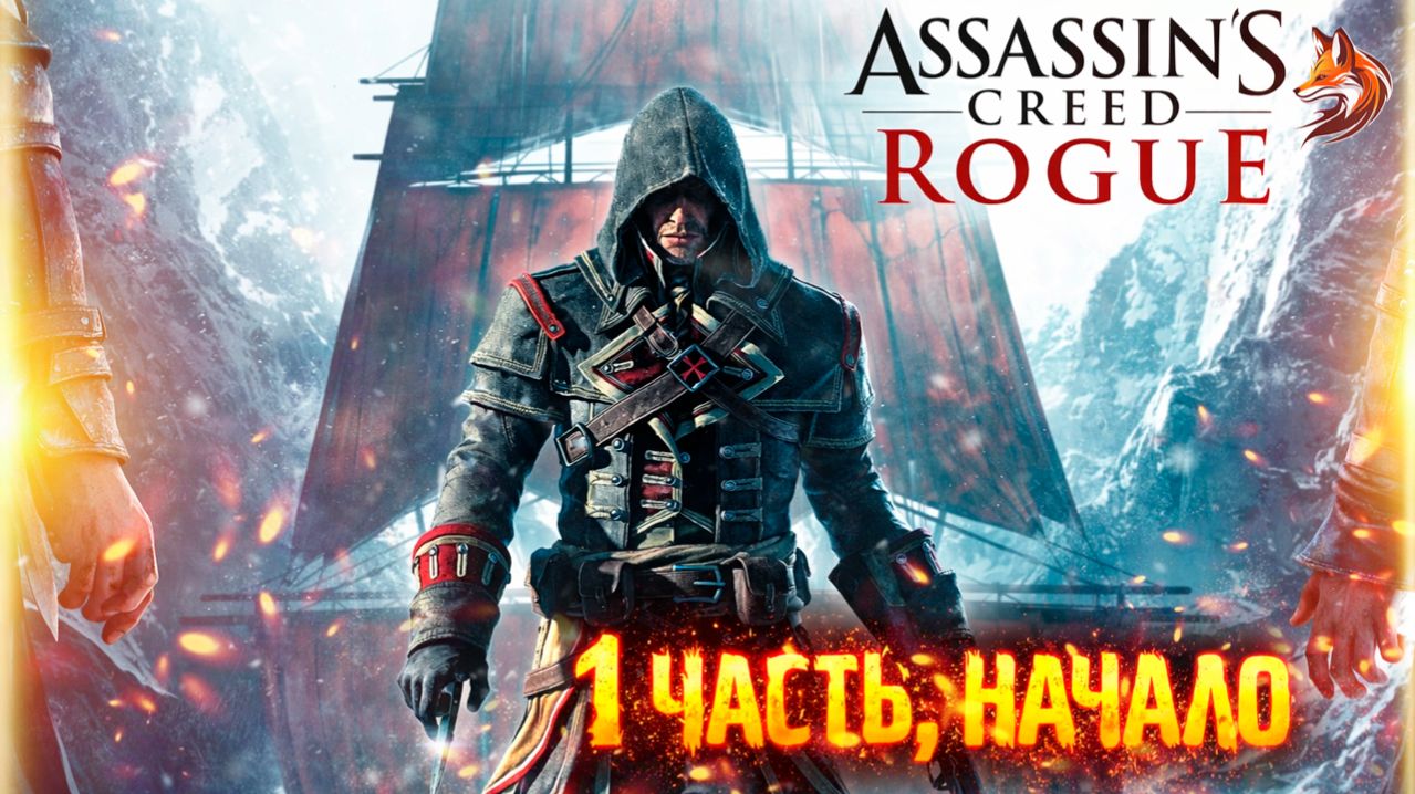 НАЧАЛО ПУТИ ОТСТУПНИКА | Assassin’s Creed: Rogue прохождение (геймплей и сюжет) #1