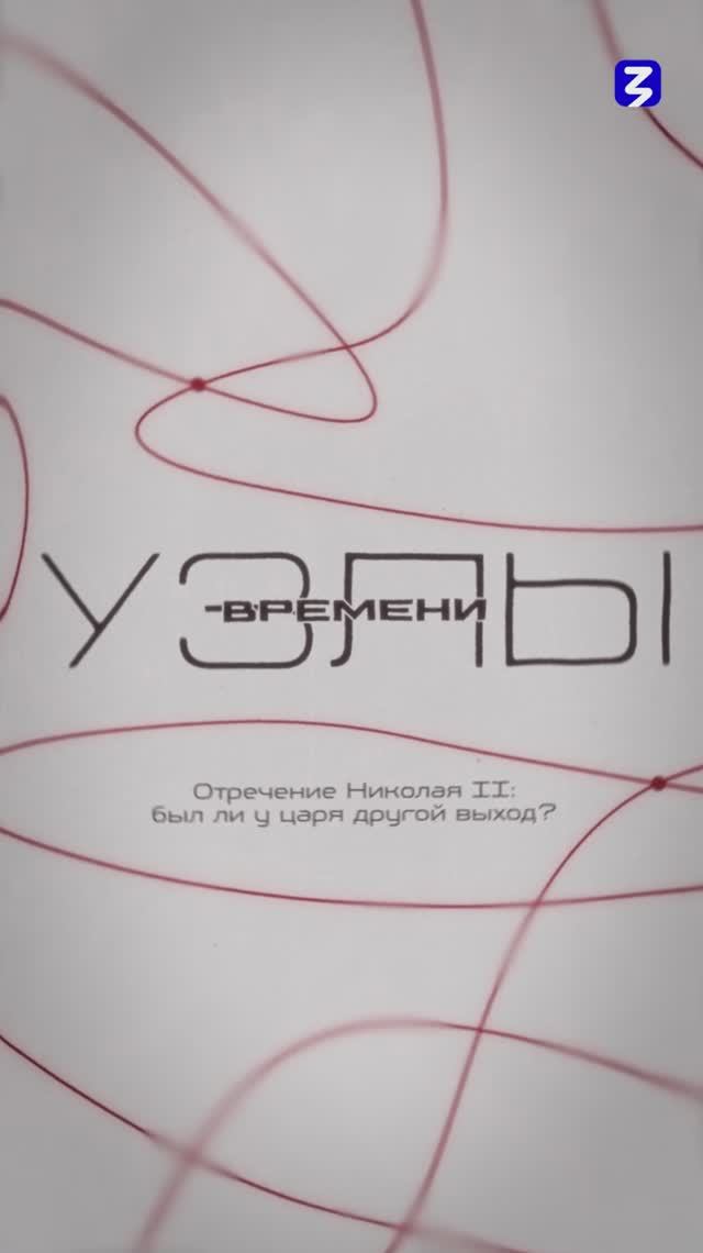 Узлы времени | Отречение Николая II: был ли у царя другой выход?